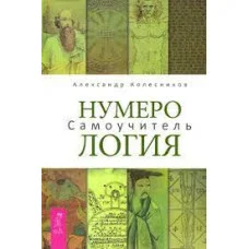 Нумерологія. Самовчитель. Колесников А.